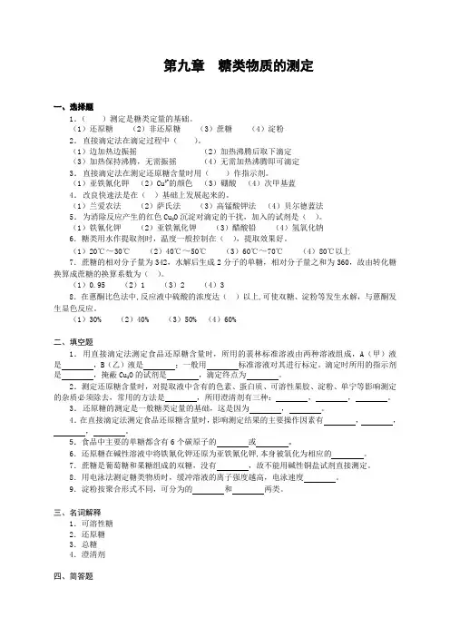 食品检验与分析  第九章  糖类物质的测定