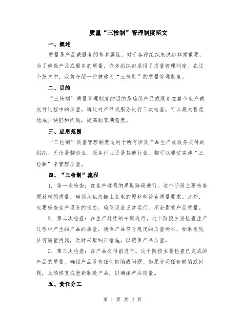 质量“三检制”管理制度范文