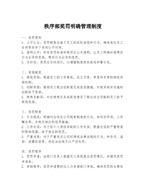 秩序部奖罚明确管理制度