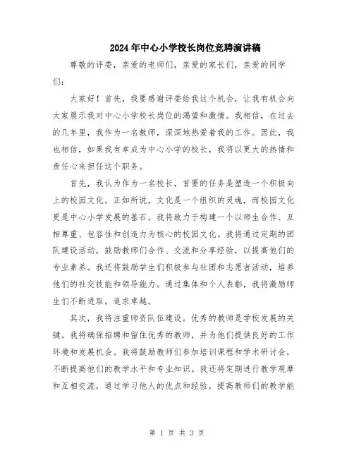2024年中心小学校长岗位竞聘演讲稿