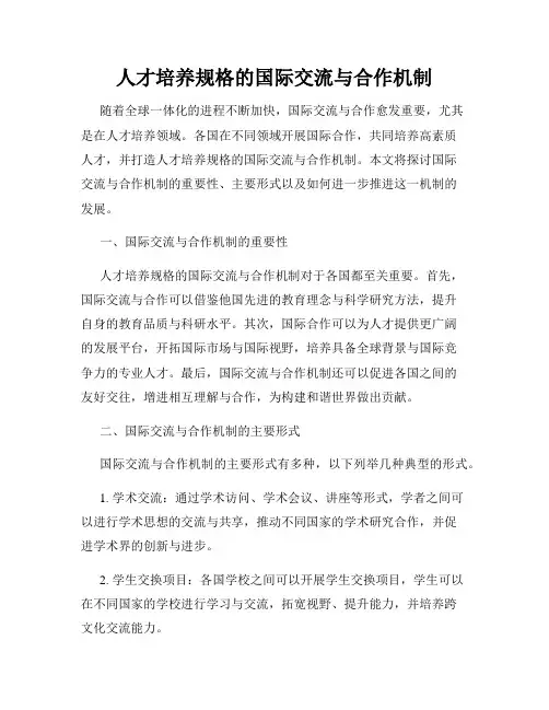 人才培养规格的国际交流与合作机制