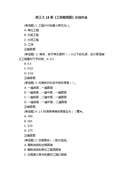 西工大18春《工程概预算》在线作业