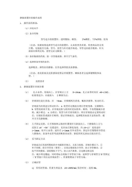 静脉留置针的操作流程