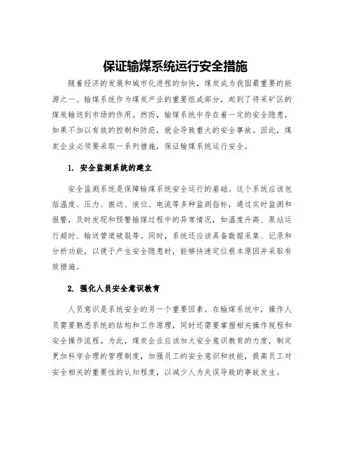 保证输煤系统运行安全措施