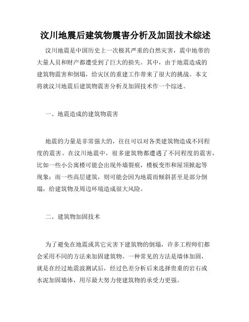  汶川地震后建筑物震害分析及加固技术综述