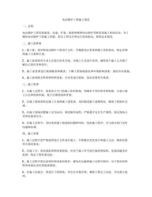 电站锅炉工程施工规范
