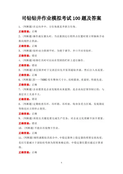 司钻钻井作业模拟考试100题及答案