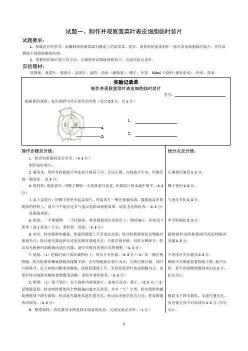 2024年初中学业水平生物学实验操作技能考试试题及评分细则