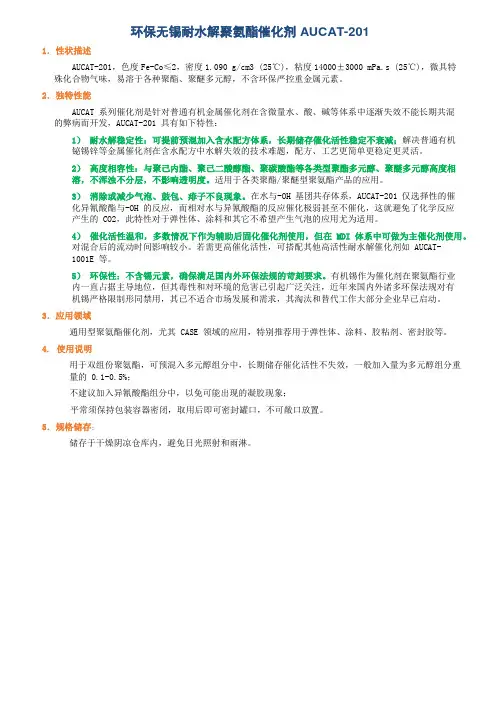 环保无锡耐水解聚氨酯催化剂AUCAT-201