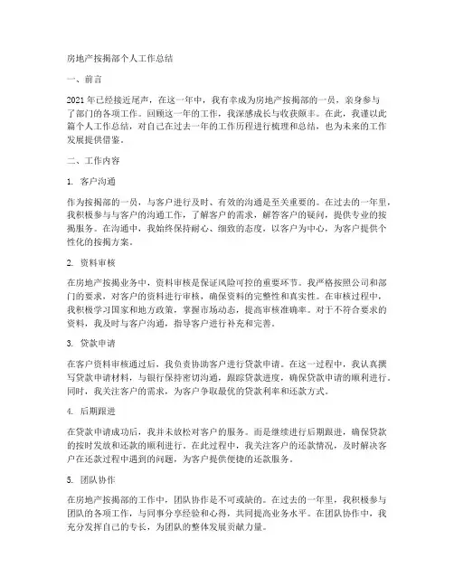 房地产按揭部个人工作总结