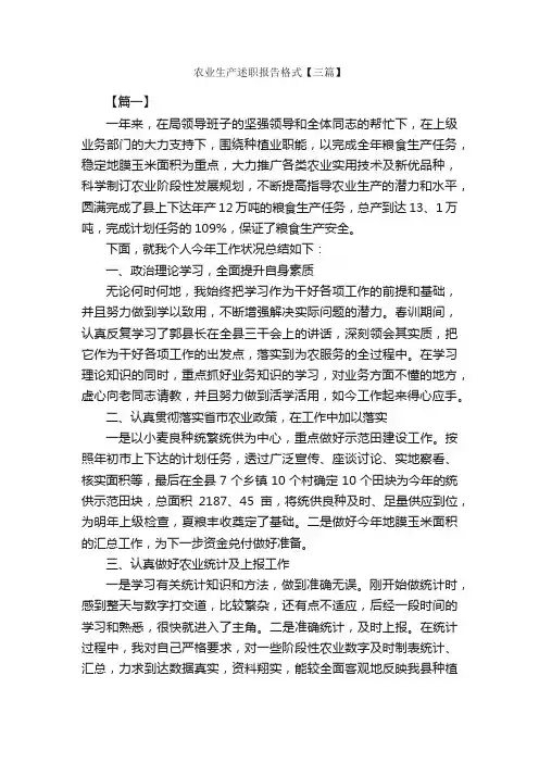 农业生产述职报告格式【三篇】_述职报告_