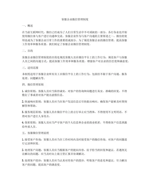 客服企业微信管理制度