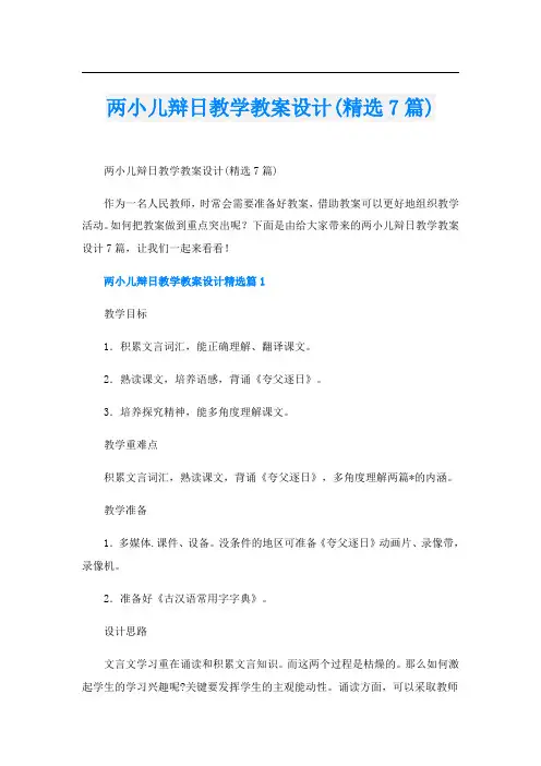 两小儿辩日教学教案设计(精选7篇)