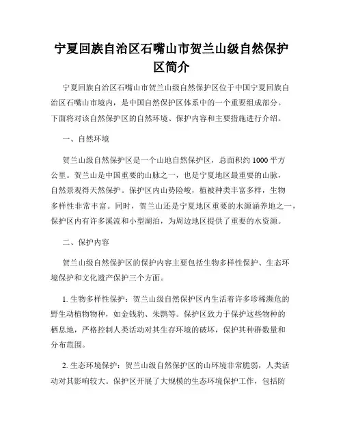 宁夏回族自治区石嘴山市贺兰山级自然保护区简介