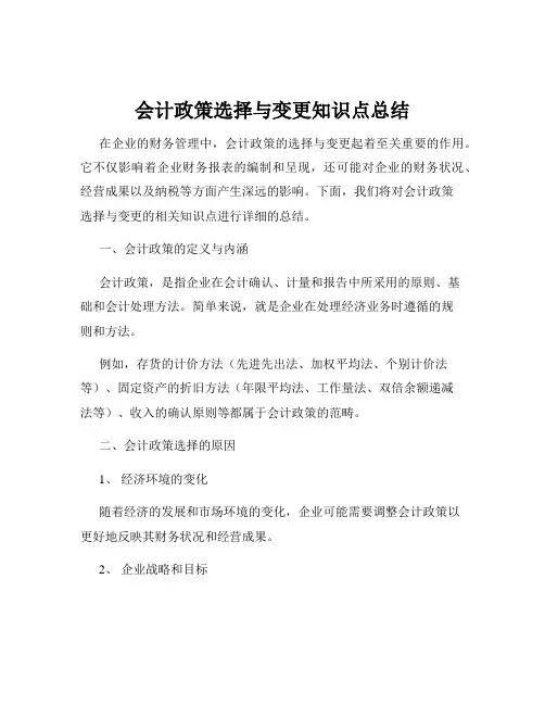 会计政策选择与变更知识点总结
