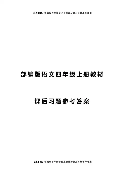 部编版四年级语文上册教材课后习题参考答案