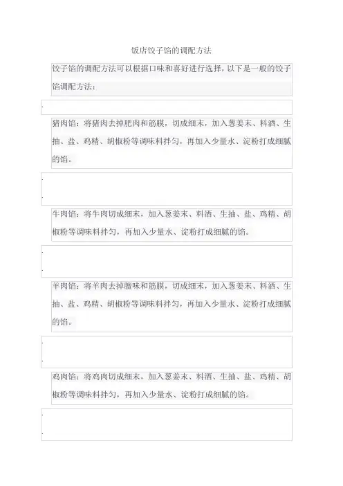 饭店饺子馅的调配方法