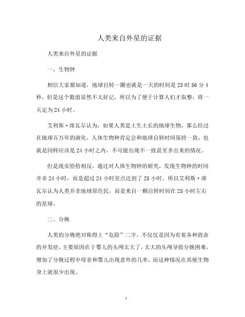 人类来自外星的证据