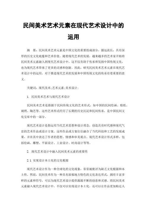 民间美术艺术元素在现代艺术设计中的运用