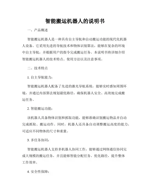 智能搬运机器人的说明书