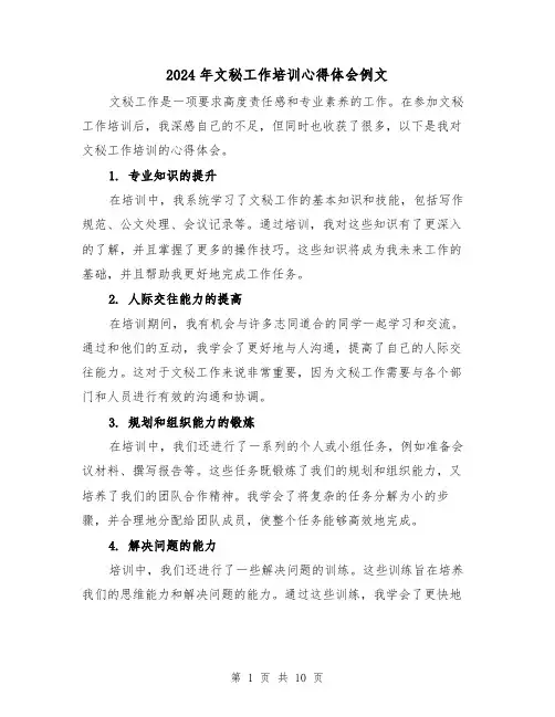 2024年文秘工作培训心得体会例文(4篇)