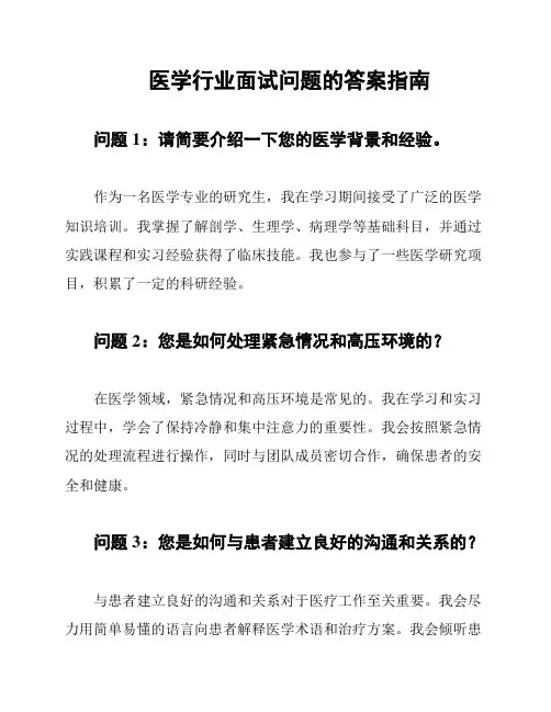 医学行业面试问题的答案指南