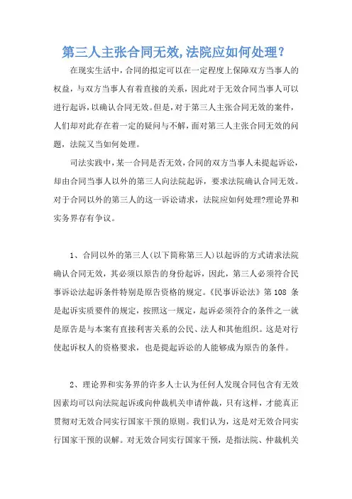 第三人主张合同无效,法院应如何处理？