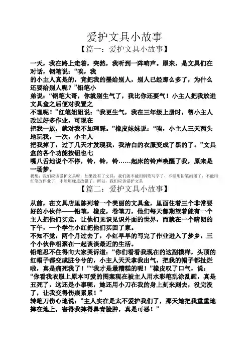 爱护文具小故事