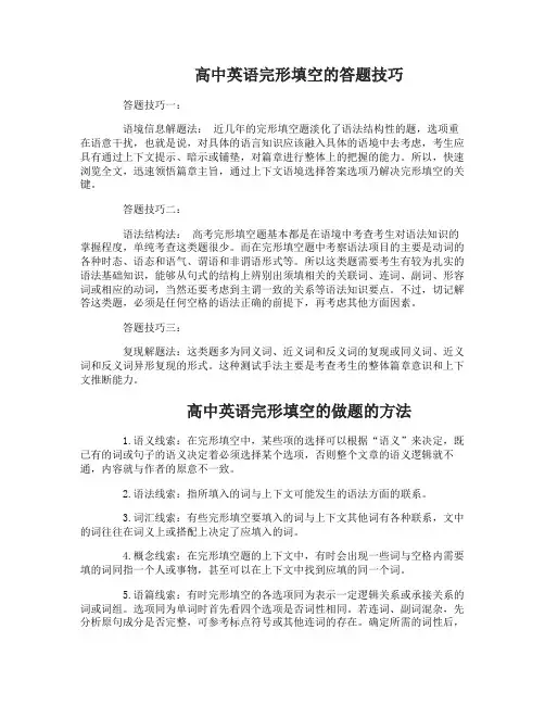 高中英语完形填空的答题技巧详解