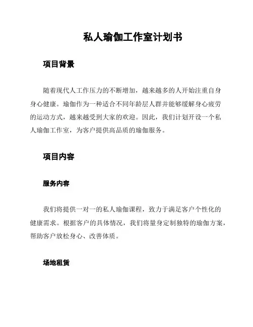 私人瑜伽工作室计划书