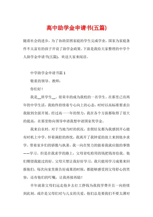 高中助学金申请书(五篇)