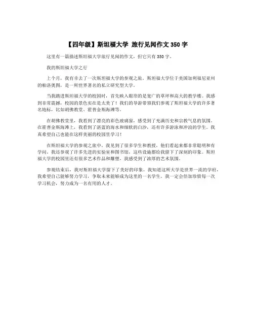 【四年级】斯坦福大学 旅行见闻作文350字