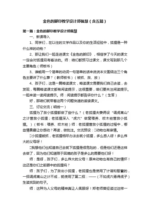 金色的脚印教学设计郑佩慧（含五篇）