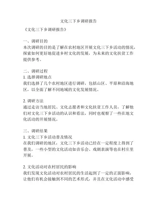 文化三下乡调研报告