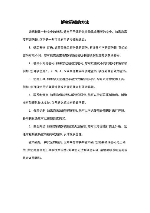 解密码锁的方法