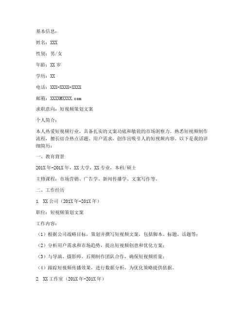 短视频策划文案工作简历