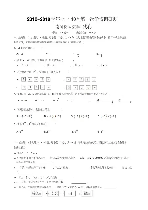 江苏省南师树人2018_2019学年10月七年级上第一次数学月考试卷与答案(word版)