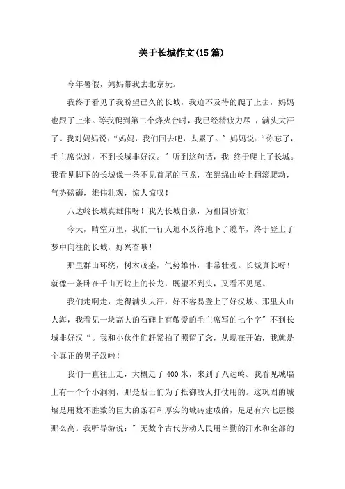 关于长城作文(15篇)范文精选