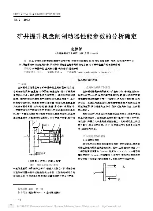矿井提升机盘闸制动器性能参数的分析确定