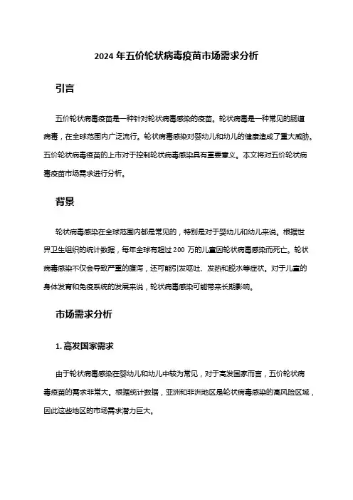 2024年五价轮状病毒疫苗市场需求分析