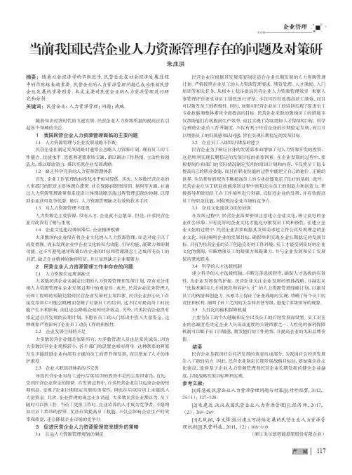 当前我国民营企业人力资源管理存在的问题及对策研