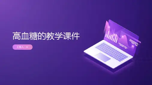 高血糖的教学课件
