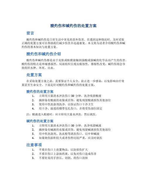 酸灼伤和碱灼伤的处置方案