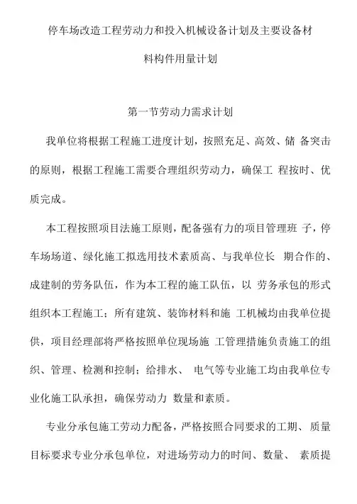 停车场改造工程劳动力和投入机械设备计划及主要设备材料构件用量计划