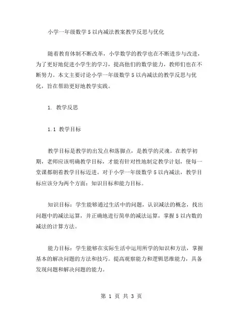 小学一年级数学5以内减法教案教学反思与优化