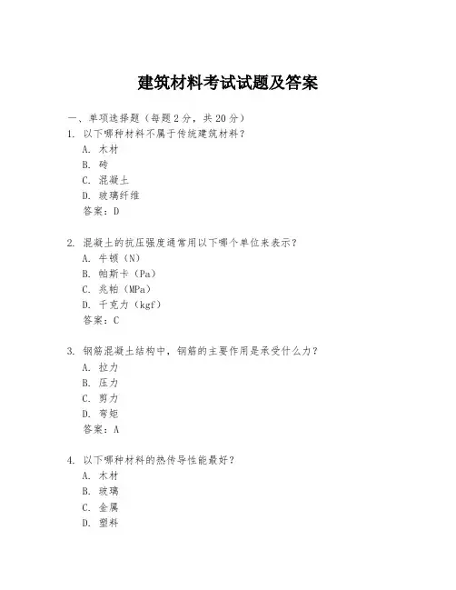 建筑材料考试试题及答案