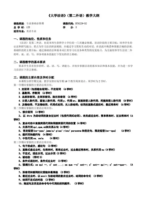 法语(第二外语)教学大纲