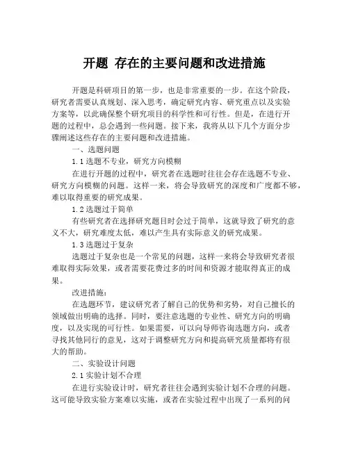 开题-存在的主要问题和改进措施