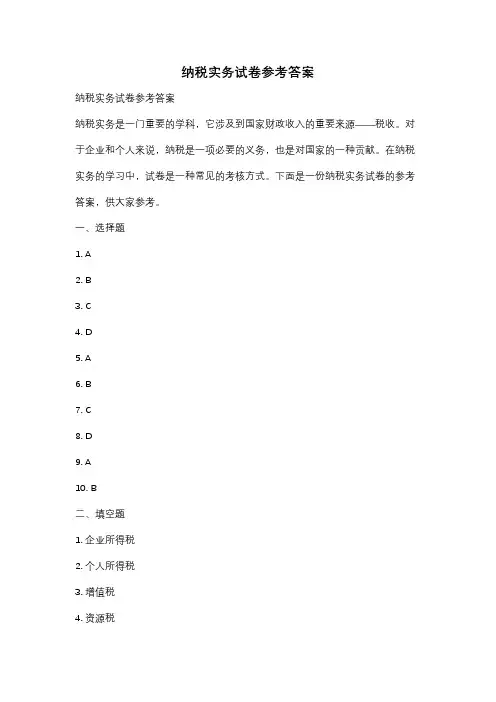 纳税实务试卷参考答案