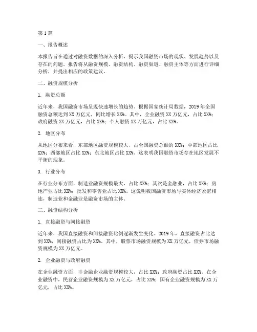 融资数据分析报告收费(3篇)